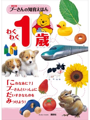 cover image of 新訂版　プーさんの知育えほん　わくわく１歳　（ディズニーブックス）